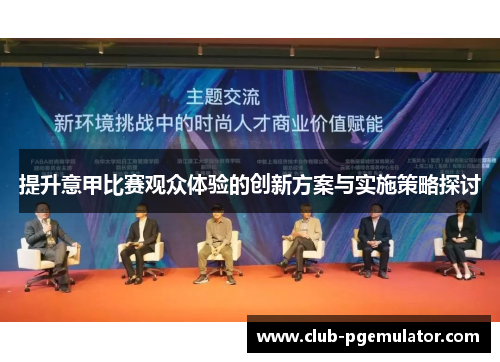 提升意甲比赛观众体验的创新方案与实施策略探讨