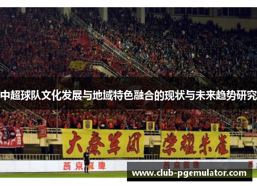 中超球队文化发展与地域特色融合的现状与未来趋势研究