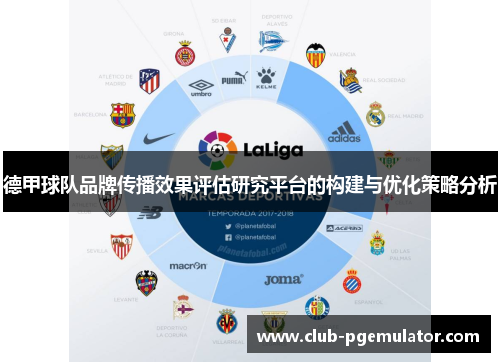 德甲球队品牌传播效果评估研究平台的构建与优化策略分析