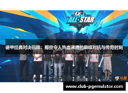 德甲经典对决回顾：那些令人热血沸腾的巅峰对抗与传奇时刻