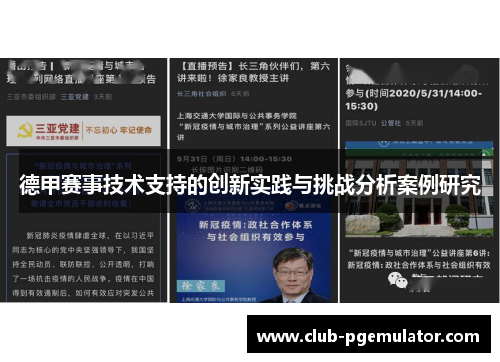 德甲赛事技术支持的创新实践与挑战分析案例研究
