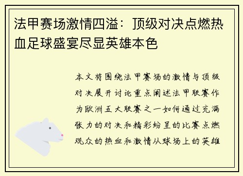 法甲赛场激情四溢：顶级对决点燃热血足球盛宴尽显英雄本色