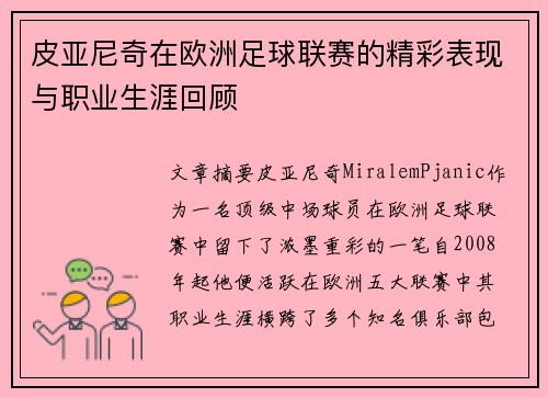 皮亚尼奇在欧洲足球联赛的精彩表现与职业生涯回顾