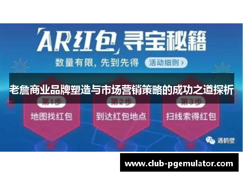 老詹商业品牌塑造与市场营销策略的成功之道探析
