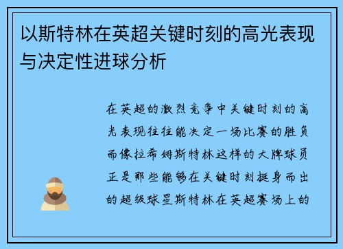 以斯特林在英超关键时刻的高光表现与决定性进球分析