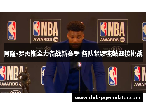 阿隆·罗杰斯全力备战新赛季 各队紧锣密鼓迎接挑战