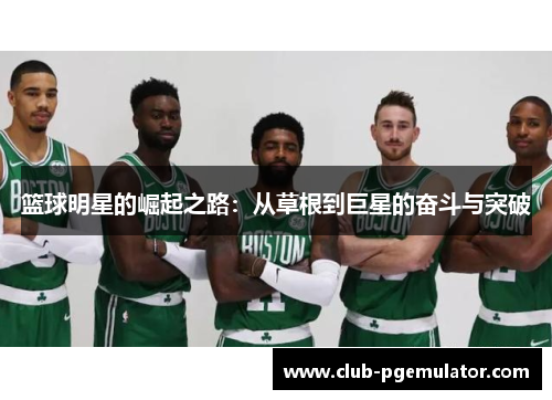 篮球明星的崛起之路：从草根到巨星的奋斗与突破