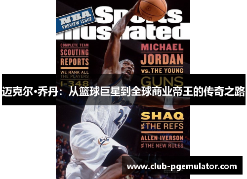迈克尔·乔丹：从篮球巨星到全球商业帝王的传奇之路