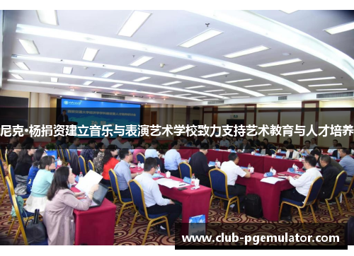 尼克·杨捐资建立音乐与表演艺术学校致力支持艺术教育与人才培养