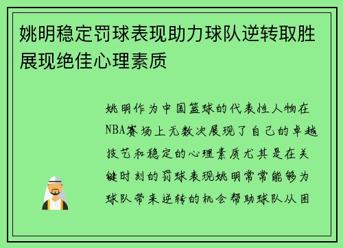 姚明稳定罚球表现助力球队逆转取胜展现绝佳心理素质