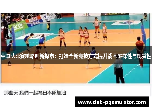 中国队比赛策略创新探索：打造全新竞技方式提升战术多样性与观赏性
