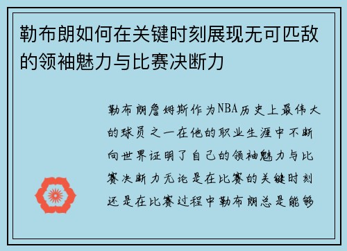 勒布朗如何在关键时刻展现无可匹敌的领袖魅力与比赛决断力