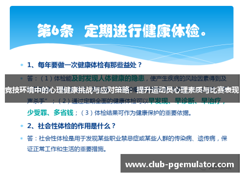 竞技环境中的心理健康挑战与应对策略：提升运动员心理素质与比赛表现