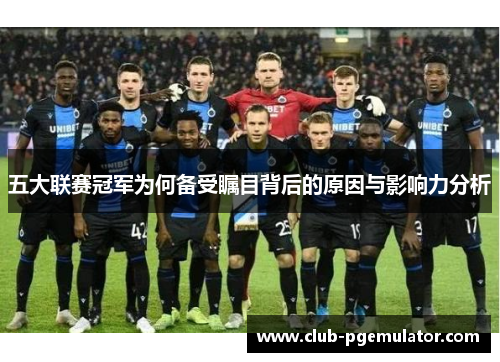 五大联赛冠军为何备受瞩目背后的原因与影响力分析