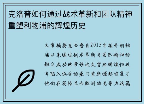 克洛普如何通过战术革新和团队精神重塑利物浦的辉煌历史