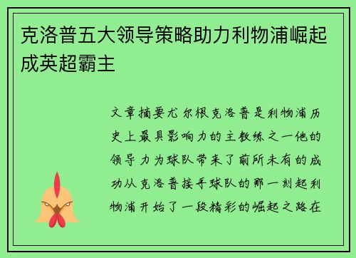 克洛普五大领导策略助力利物浦崛起成英超霸主