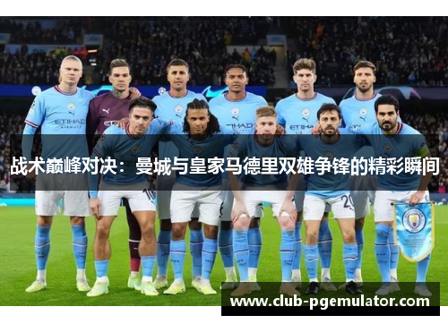 战术巅峰对决：曼城与皇家马德里双雄争锋的精彩瞬间