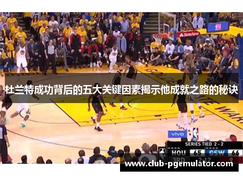 杜兰特成功背后的五大关键因素揭示他成就之路的秘诀