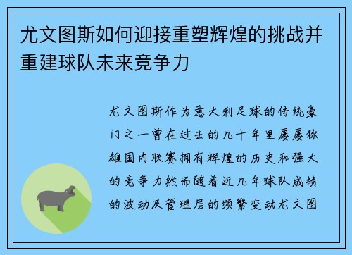 尤文图斯如何迎接重塑辉煌的挑战并重建球队未来竞争力