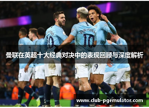 曼联在英超十大经典对决中的表现回顾与深度解析