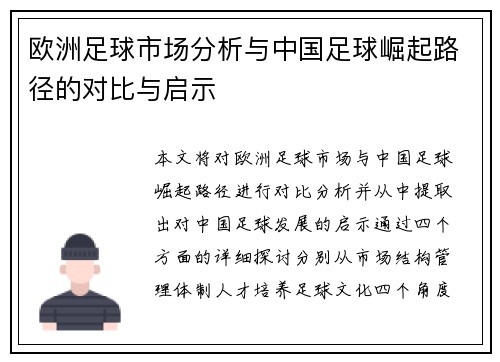 欧洲足球市场分析与中国足球崛起路径的对比与启示