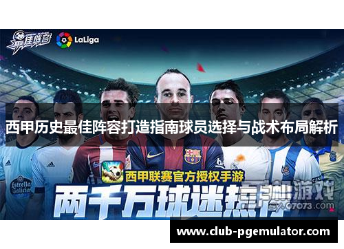 西甲历史最佳阵容打造指南球员选择与战术布局解析