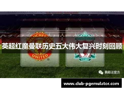 英超红魔曼联历史五大伟大复兴时刻回顾