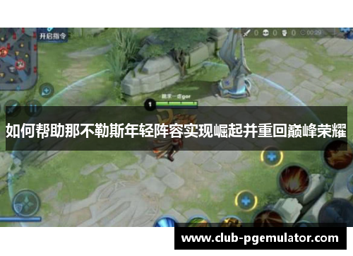 如何帮助那不勒斯年轻阵容实现崛起并重回巅峰荣耀