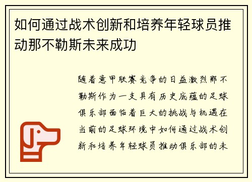 如何通过战术创新和培养年轻球员推动那不勒斯未来成功