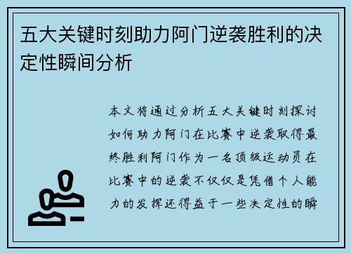 五大关键时刻助力阿门逆袭胜利的决定性瞬间分析