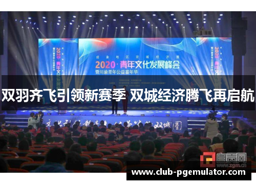 双羽齐飞引领新赛季 双城经济腾飞再启航