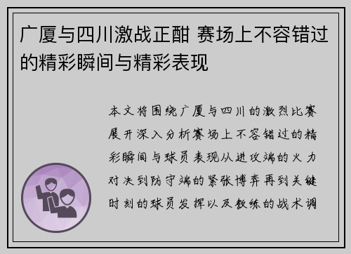 广厦与四川激战正酣 赛场上不容错过的精彩瞬间与精彩表现