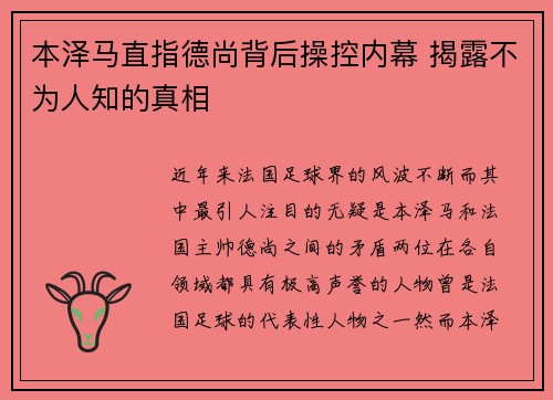 本泽马直指德尚背后操控内幕 揭露不为人知的真相