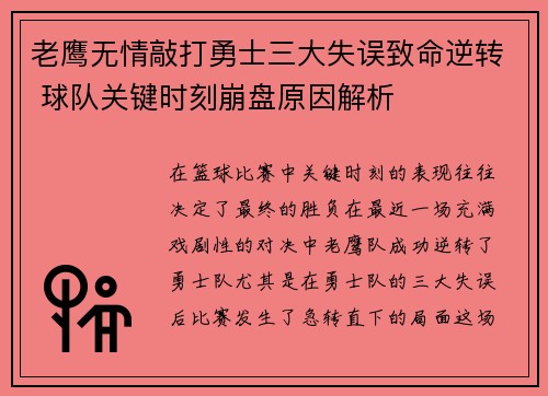 老鹰无情敲打勇士三大失误致命逆转 球队关键时刻崩盘原因解析