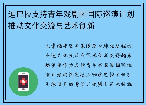 迪巴拉支持青年戏剧团国际巡演计划推动文化交流与艺术创新