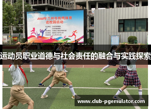 运动员职业道德与社会责任的融合与实践探索