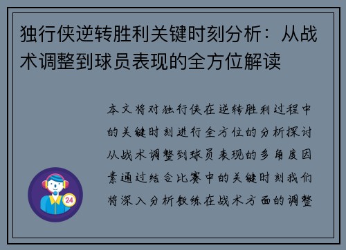 独行侠逆转胜利关键时刻分析：从战术调整到球员表现的全方位解读