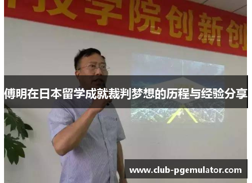傅明在日本留学成就裁判梦想的历程与经验分享