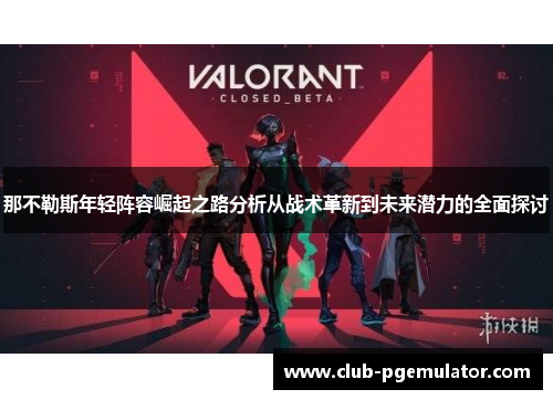 那不勒斯年轻阵容崛起之路分析从战术革新到未来潜力的全面探讨