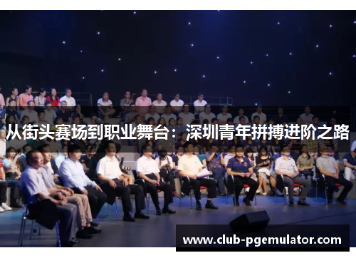 从街头赛场到职业舞台：深圳青年拼搏进阶之路