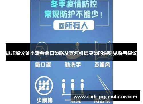 瓜帅解读冬季转会窗口策略及其对引援决策的深刻见解与建议
