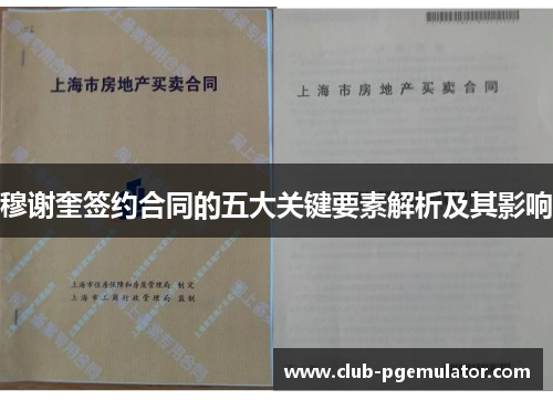 穆谢奎签约合同的五大关键要素解析及其影响