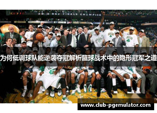为何低调球队能逆袭夺冠解析篮球战术中的隐形冠军之道