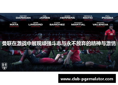曼联在激战中展现顽强斗志与永不放弃的精神与激情