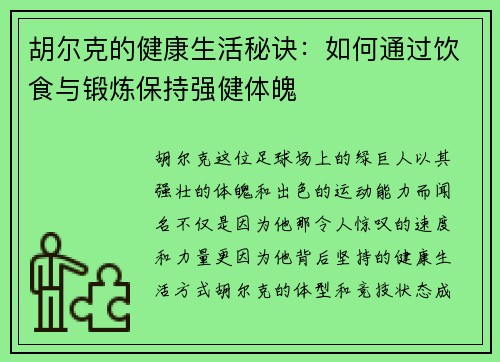 胡尔克的健康生活秘诀：如何通过饮食与锻炼保持强健体魄