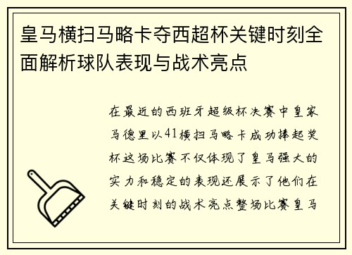 皇马横扫马略卡夺西超杯关键时刻全面解析球队表现与战术亮点