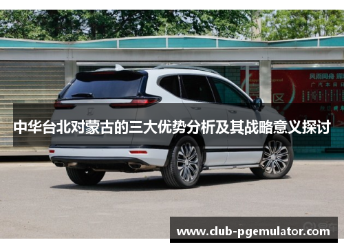 中华台北对蒙古的三大优势分析及其战略意义探讨