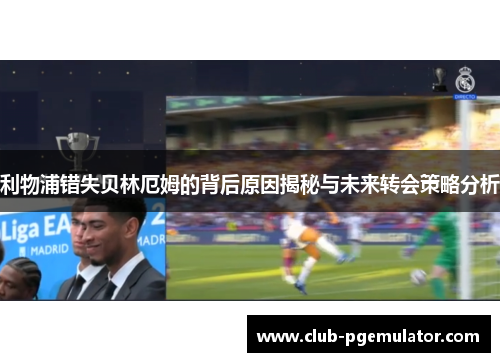 利物浦错失贝林厄姆的背后原因揭秘与未来转会策略分析