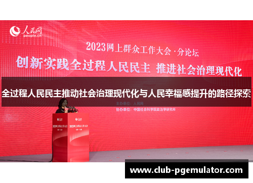 全过程人民民主推动社会治理现代化与人民幸福感提升的路径探索