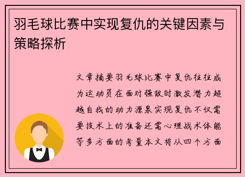羽毛球比赛中实现复仇的关键因素与策略探析